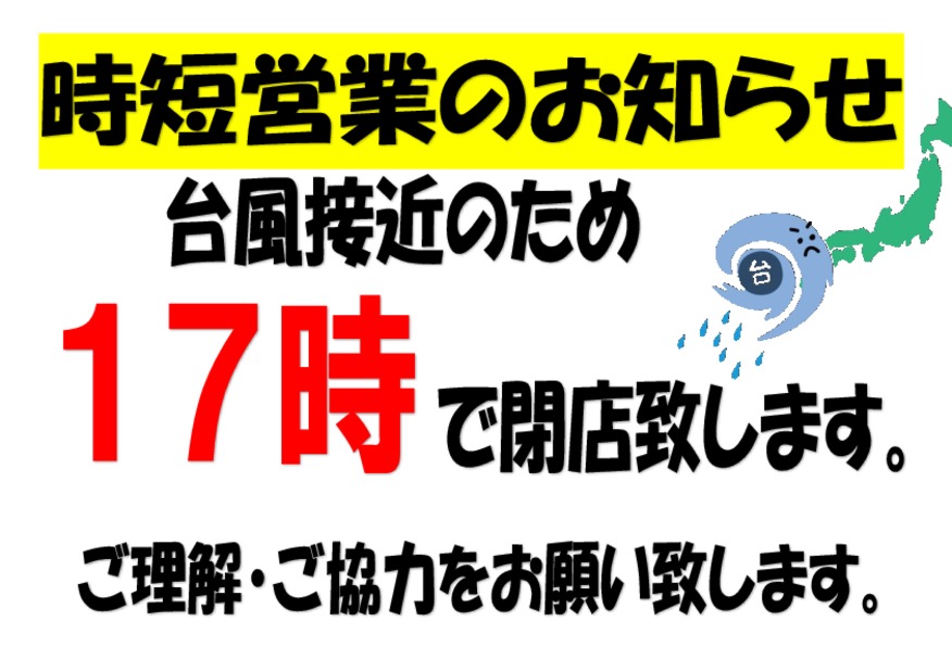 台風接近の為時短営業のお知らせ